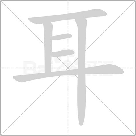 有耳的字